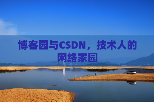 博客园与CSDN，技术人的网络家园
